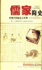 儒家简史 再现中国儒家之形神 全彩典藏图本