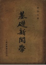 基础新闻学 第2版