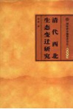 清代西北生态变迁研究