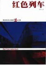 红色列车 西伯利亚大铁路惊险之旅