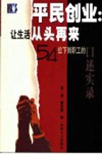 平民创业:让生活从头再来 54位下岗职工的口述实录
