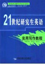 21世纪研究生英语 实用写作教程