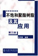 不饱和聚酯树脂及其应用 第3版