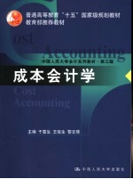 成本会计学 第3版