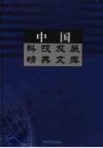 中国科技发展精典文库 2003卷