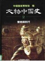 文物中国史 2 夏商周时代