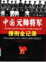 中国元帅将军全纪录:中国人民解放军1955-1964年元帅将军授衔纪事