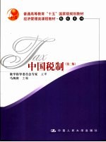 中国税制 第2版