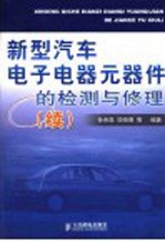 新型汽车电子电器元器件的检测与修理 续