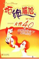 拒绝尴尬 女性40种尴尬场合下的紧急应对