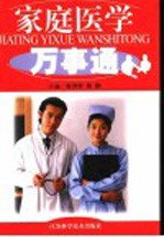 家庭医学万事通