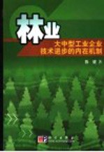 林业大中型工业企业技术进步的内在机制