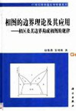 相图的边界理论及其应用 相区及其边界构成相图的规律