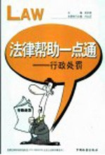法律帮助一点通 行政处罚 第2版