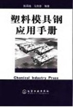 塑料模具钢应用手册
