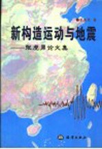 新构造运动与地震 张虎男论文集