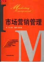 市场营销管理