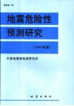 地震危险性预测研究 2000年度