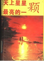 天上星星最亮的一颗