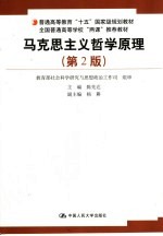 马克思主义哲学原理 第2版
