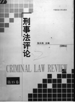 刑事法评论 第15卷 2004