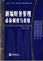 新编财务管理必备制度与表格