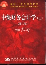 中级财务会计学 上 第2版