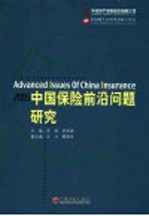 中国保险前沿问题研究 2005