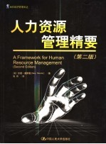 人力资源管理精要 第2版