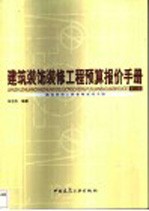 建筑装饰装修工程预算报价手册