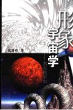 形象宇宙学 真实的宇宙