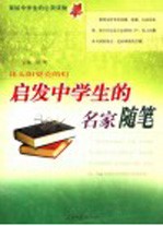 献给中学生的心灵读物 启发中学生的名家随笔