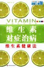 维生素对症治病 维生素健康法 全新彩装