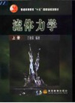 流体力学 上
