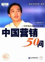 中国营销50问 一位营销总监的10年体验