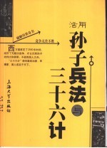 活用孙子兵法与三十六计