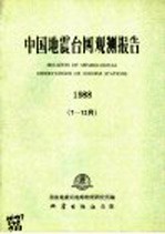 中国地震台网观测报告 1988 7-12月