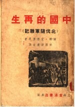 中国的再生 北伐随军杂记 第2版
