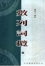 数列词揽 5