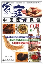 家庭中医医疗保健百科 下