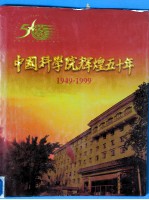 中国科学院辉煌五十年 1949-1999