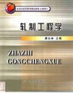 轧制工程学
