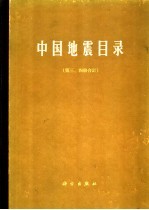 中国地震目录 第3、4册 合订本