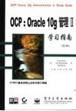 OCP:Oracle 10g管理Ⅱ学习指南