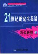 21世纪研究生英语 听说教程 1