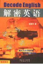 解密英语 学外语从零点到绝顶的最速路径