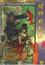 秋梦痕武侠小说专辑 赌神戏狐仙 上