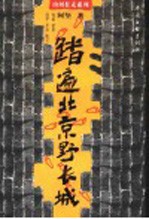 踏遍北京野长城 怀柔 延庆 昌平 平谷 密云