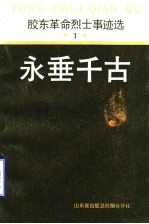 永垂千古:胶东革命烈干事迹选 1