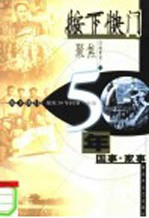 按下快门 聚焦50年国事·家事